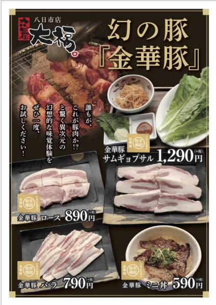 大福八日市店　金華豚フェアメニュー１