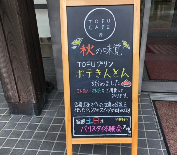 TOFUCAFE看板