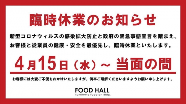 住友不動産フードホール閉鎖