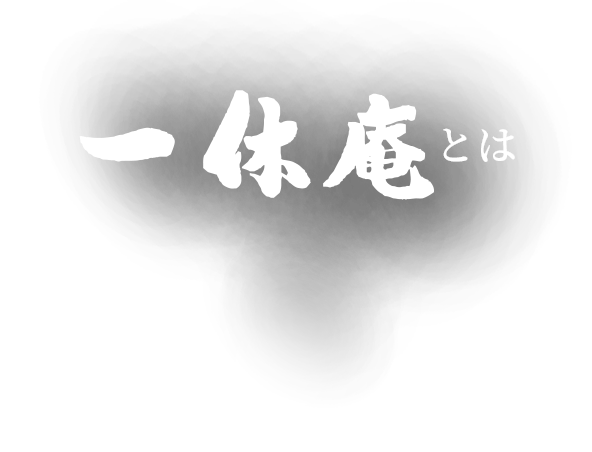 一休庵とは