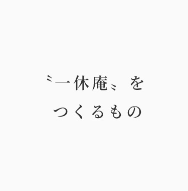 〝一休庵〟をつくるもの