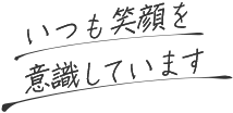 いつも笑顔を意識しています