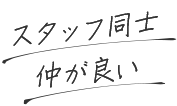 スタッフ同士 仲が良い