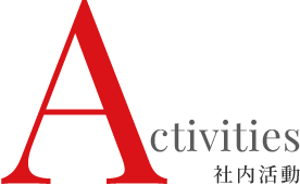 Activities 社内活動