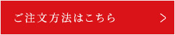 ご注文方法はこちら