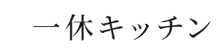 一休キッチン