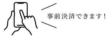 事前決済できます！