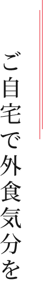 ご自宅で外食気分を