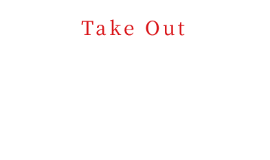 気軽にお持ち帰り