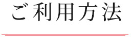 ご利用方法