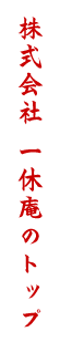 株式会社 一休庵のトップ