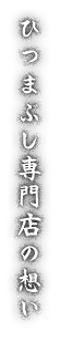 ひつまぶし専門店の想い