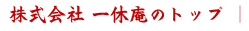 株式会社 一休庵のトップ