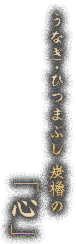 うなぎ・ひつまぶし 炭櫓の心