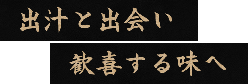 出汁と出会い歓喜する味へ