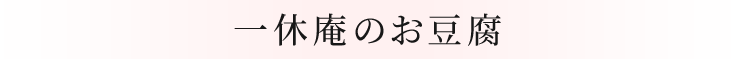 一休庵のお豆腐