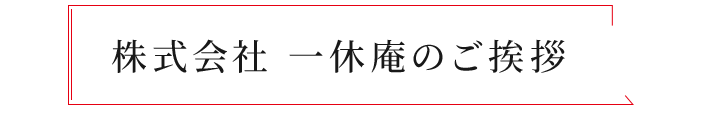 株式会社 一休庵のご挨拶