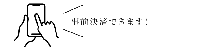 事前決済できます！